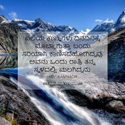Picture 07 - 1 ಸಮುವೇಲನು 3:2 KANIRV - ಏಲಿಯ ಕಣ್ಣುಗಳು - Bible Verse Picture