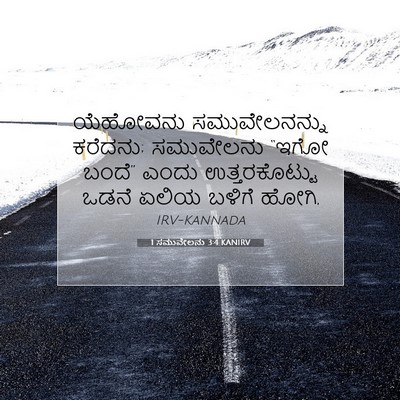 Picture 07 - 1 ಸಮುವೇಲನು 3:4 KANIRV - ಯೆಹೋವನು - Bible Verse Picture