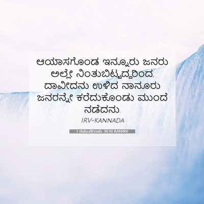Picture 07 - 1 ಸಮುವೇಲನು 30:10 KANIRV - ಆಯಾಸಗೊಂಡ ಇನ್ನೂರು - Bible Verse Picture