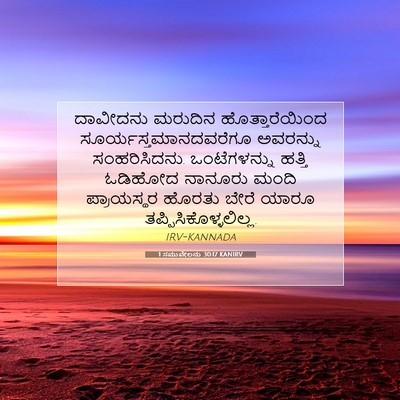 Picture 07 - 1 ಸಮುವೇಲನು 30:17 KANIRV - ದಾವೀದನು ಮರುದಿನ - Bible Verse Picture