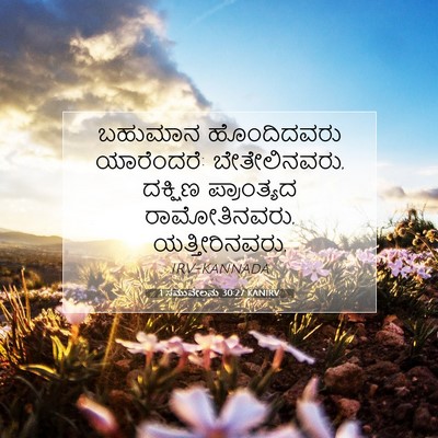 Picture 07 - 1 ಸಮುವೇಲನು 30:27 KANIRV - ಬಹುಮಾನ ಹೊಂದಿದವರು - Bible Verse Picture