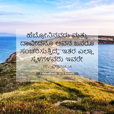 Picture 07 - 1 ಸಮುವೇಲನು 30:31 KANIRV - ಹೆಬ್ರೋನಿನವರು - Bible Verse Picture