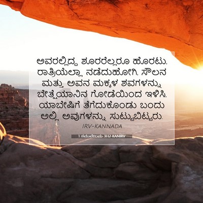 Picture 07 - 1 ಸಮುವೇಲನು 31:12 KANIRV - ಅವರಲ್ಲಿದ್ದ - Bible Verse Picture