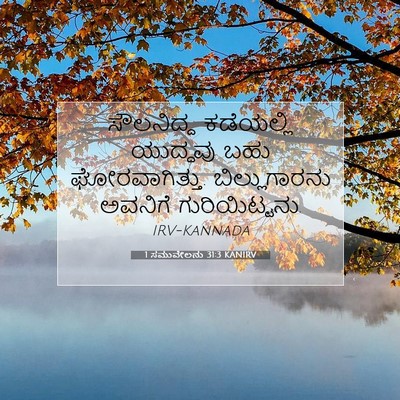 Picture 07 - 1 ಸಮುವೇಲನು 31:3 KANIRV - ಸೌಲನಿದ್ದ ಕಡೆಯಲ್ಲಿ - Bible Verse Picture