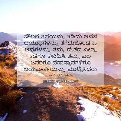 Picture 07 - 1 ಸಮುವೇಲನು 31:9 KANIRV - ಸೌಲನ ತಲೆಯನ್ನು - Bible Verse Picture