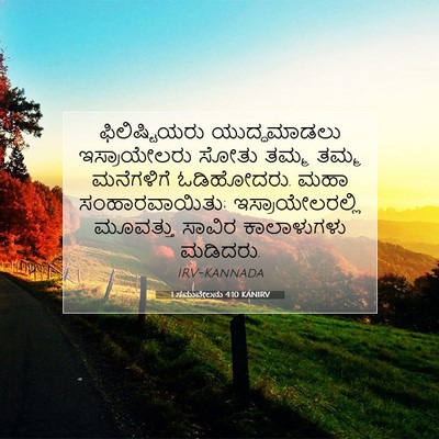 Picture 07 - 1 ಸಮುವೇಲನು 4:10 KANIRV - ಫಿಲಿಷ್ಟಿಯರು - Bible Verse Picture