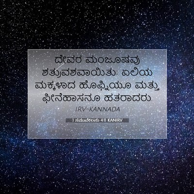 Picture 07 - 1 ಸಮುವೇಲನು 4:11 KANIRV - ದೇವರ ಮಂಜೂಷವು - Bible Verse Picture
