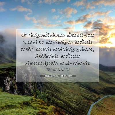Picture 07 - 1 ಸಮುವೇಲನು 4:14 KANIRV - ಈ ಗದ್ದಲವೇನೆಂದು - Bible Verse Picture