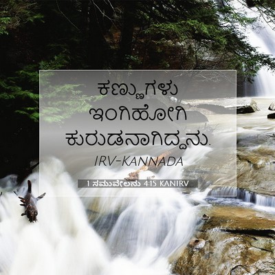 Picture 07 - 1 ಸಮುವೇಲನು 4:15 KANIRV - ಕಣ್ಣುಗಳು ಇಂಗಿಹೋಗಿ - Bible Verse Picture