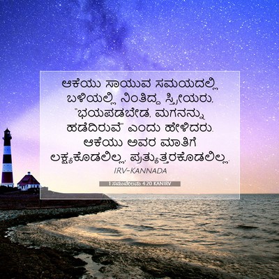 Picture 07 - 1 ಸಮುವೇಲನು 4:20 KANIRV - ಆಕೆಯು ಸಾಯುವ - Bible Verse Picture