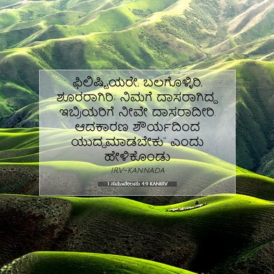 Picture 07 - 1 ಸಮುವೇಲನು 4:9 KANIRV - ಫಿಲಿಷ್ಟಿಯರೇ, - Bible Verse Picture