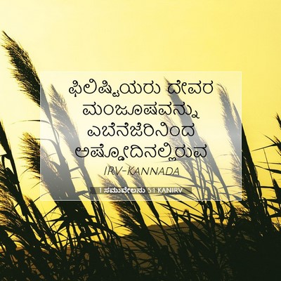 Picture 07 - 1 ಸಮುವೇಲನು 5:1 KANIRV - ಫಿಲಿಷ್ಟಿಯರು ದೇವರ - Bible Verse Picture