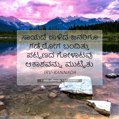 Picture 07 - 1 ಸಮುವೇಲನು 5:12 KANIRV - ಸಾಯದೆ ಉಳಿದ ಜನರಿಗೂ - Bible Verse Picture