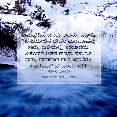 Picture 07 - 1 ಸಮುವೇಲನು 5:7 KANIRV - ಅಷ್ಡೋದಿನ ಜನರು - Bible Verse Picture
