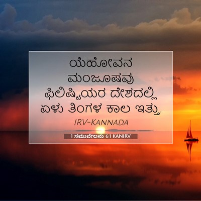 Picture 07 - 1 ಸಮುವೇಲನು 6:1 KANIRV - ಯೆಹೋವನ ಮಂಜೂಷವು - Bible Verse Picture