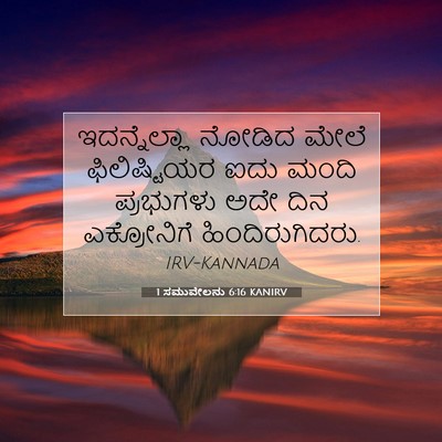 Picture 07 - 1 ಸಮುವೇಲನು 6:16 KANIRV - ಇದನ್ನೆಲ್ಲಾ ನೋಡಿದ - Bible Verse Picture
