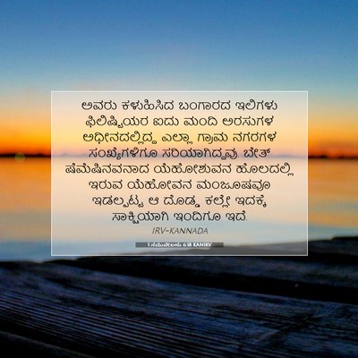 Picture 07 - 1 ಸಮುವೇಲನು 6:18 KANIRV - ಅವರು ಕಳುಹಿಸಿದ - Bible Verse Picture