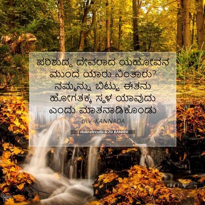 Picture 07 - 1 ಸಮುವೇಲನು 6:20 KANIRV - ಪರಿಶುದ್ಧ ದೇವರಾದ - Bible Verse Picture