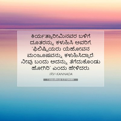 Picture 07 - 1 ಸಮುವೇಲನು 6:21 KANIRV - ಕಿರ್ಯತ್ಯಾರೀಮಿನವರ - Bible Verse Picture