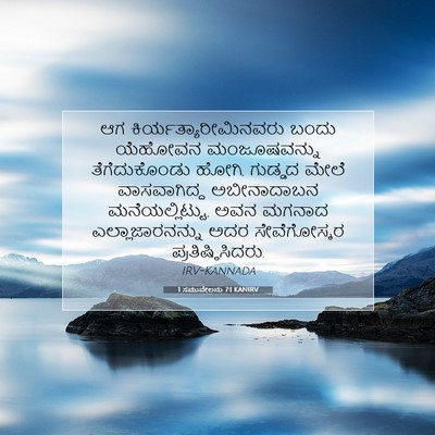 Picture 07 - 1 ಸಮುವೇಲನು 7:1 KANIRV - ಆಗ - Bible Verse Picture