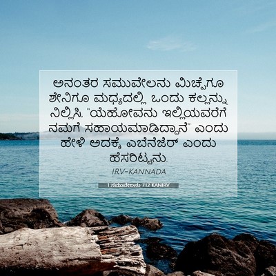 Picture 07 - 1 ಸಮುವೇಲನು 7:12 KANIRV - ಅನಂತರ ಸಮುವೇಲನು - Bible Verse Picture