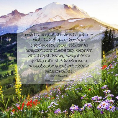 Picture 07 - 1 ಸಮುವೇಲನು 7:14 KANIRV - ಅವರು ಎಕ್ರೋನ್ - Bible Verse Picture