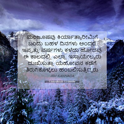 Picture 07 - 1 ಸಮುವೇಲನು 7:2 KANIRV - ಮಂಜೂಷವು - Bible Verse Picture