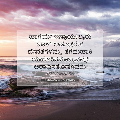 Picture 07 - 1 ಸಮುವೇಲನು 7:4 KANIRV - ಹಾಗೆಯೇ - Bible Verse Picture