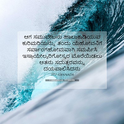 Picture 07 - 1 ಸಮುವೇಲನು 7:9 KANIRV - ಆಗ ಸಮುವೇಲನು - Bible Verse Picture