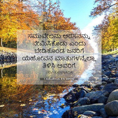 Picture 07 - 1 ಸಮುವೇಲನು 8:10 KANIRV - ಸಮುವೇಲನು ಅರಸನನ್ನು - Bible Verse Picture