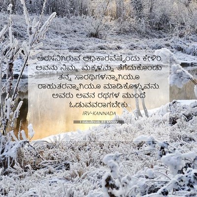 Picture 07 - 1 ಸಮುವೇಲನು 8:11 KANIRV - “ಅರಸನಿಗಿರುವ - Bible Verse Picture