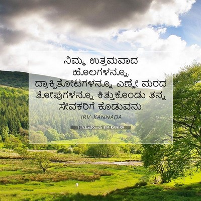 Picture 07 - 1 ಸಮುವೇಲನು 8:14 KANIRV - ನಿಮ್ಮ ಉತ್ತಮವಾದ - Bible Verse Picture