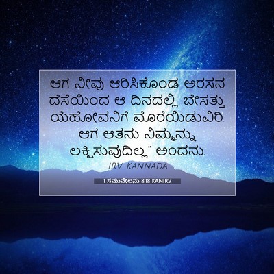 Picture 07 - 1 ಸಮುವೇಲನು 8:18 KANIRV - ಆಗ ನೀವು ಆರಿಸಿಕೊಂಡ - Bible Verse Picture