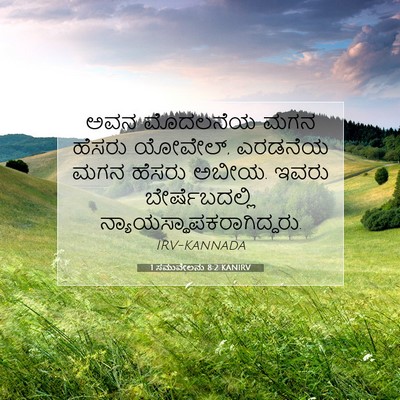 Picture 07 - 1 ಸಮುವೇಲನು 8:2 KANIRV - ಅವನ ಮೊದಲನೆಯ ಮಗನ - Bible Verse Picture