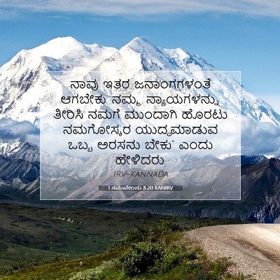 Picture 07 - 1 ಸಮುವೇಲನು 8:20 KANIRV - ನಾವು ಇತರ - Bible Verse Picture