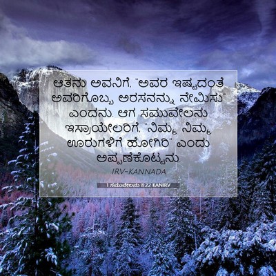 Picture 07 - 1 ಸಮುವೇಲನು 8:22 KANIRV - ಆತನು ಅವನಿಗೆ, “ಅವರ - Bible Verse Picture