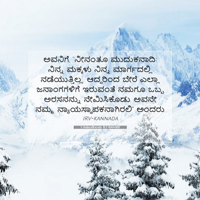 Picture 07 - 1 ಸಮುವೇಲನು 8:5 KANIRV - ಅವನಿಗೆ, “ನೀನಂತೂ - Bible Verse Picture