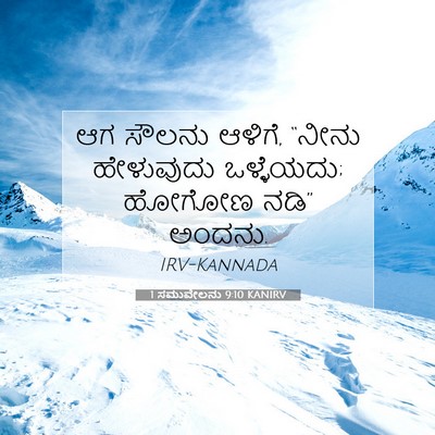 Picture 07 - 1 ಸಮುವೇಲನು 9:10 KANIRV - ಆಗ ಸೌಲನು ಆಳಿಗೆ, - Bible Verse Picture