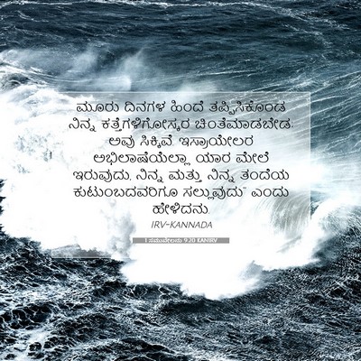 Picture 07 - 1 ಸಮುವೇಲನು 9:20 KANIRV - ಮೂರು ದಿನಗಳ ಹಿಂದೆ - Bible Verse Picture