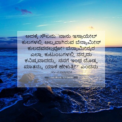Picture 07 - 1 ಸಮುವೇಲನು 9:21 KANIRV - ಅದಕ್ಕೆ ಸೌಲನು, - Bible Verse Picture