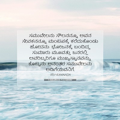 Picture 07 - 1 ಸಮುವೇಲನು 9:22 KANIRV - ಸಮುವೇಲನು ಸೌಲನನ್ನೂ - Bible Verse Picture