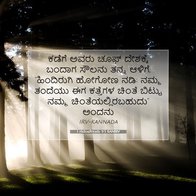 Picture 07 - 1 ಸಮುವೇಲನು 9:5 KANIRV - ಕಡೆಗೆ ಅವರು ಚೂಫ್ - Bible Verse Picture