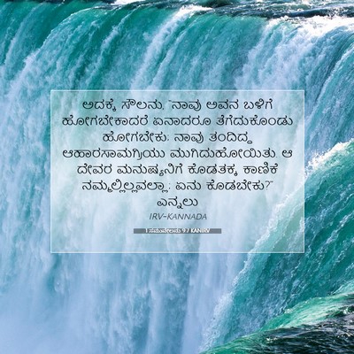 Picture 07 - 1 ಸಮುವೇಲನು 9:7 KANIRV - ಅದಕ್ಕೆ ಸೌಲನು, - Bible Verse Picture