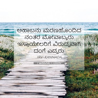 Picture 07 - 2 ಅರಸುಗಳು 1:1 KANIRV - ಅಹಾಬನು ಮರಣಹೊಂದಿದ - Bible Verse Picture
