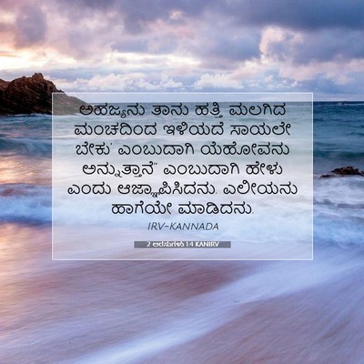 Picture 07 - 2 ಅರಸುಗಳು 1:4 KANIRV - ಅಹಜ್ಯನು ತಾನು - Bible Verse Picture