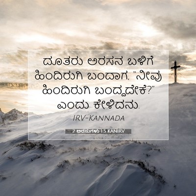 Picture 07 - 2 ಅರಸುಗಳು 1:5 KANIRV - ದೂತರು ಅರಸನ ಬಳಿಗೆ - Bible Verse Picture