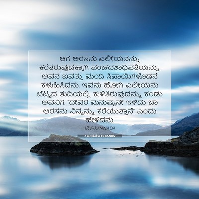Picture 07 - 2 ಅರಸುಗಳು 1:9 KANIRV - ಆಗ ಅರಸನು - Bible Verse Picture