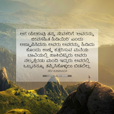 Picture 07 - 2 ಅರಸುಗಳು 10:14 KANIRV - ಆಗ ಯೇಹುವು ತನ್ನ - Bible Verse Picture