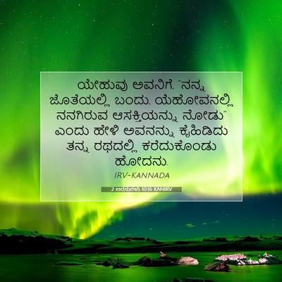 Picture 07 - 2 ಅರಸುಗಳು 10:16 KANIRV - ಯೇಹುವು ಅವನಿಗೆ, - Bible Verse Picture