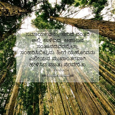 Picture 07 - 2 ಅರಸುಗಳು 10:17 KANIRV - ಸಮಾರ್ಯವನ್ನು ಸೇರಿದ - Bible Verse Picture